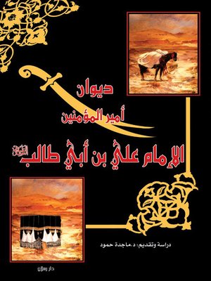 cover image of ديوان أمير المؤمنين